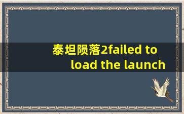 泰坦陨落2failed to load the launcher